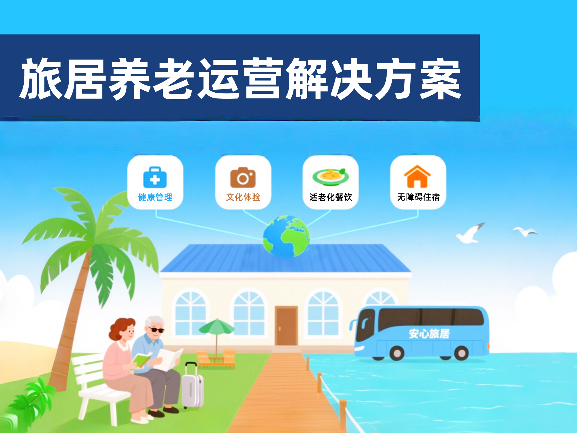 旅居養老解決方案